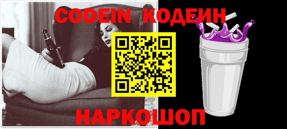 Codein Purple Drank  Codein напиток Lean (лин)  Камень-на-Оби  Вход с VPN 